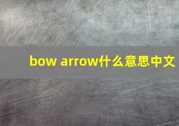 bow arrow什么意思中文